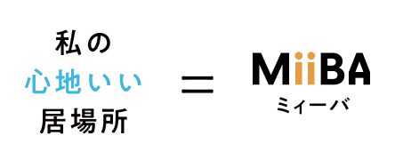 私の 心地いい 居場所 = MiiBA