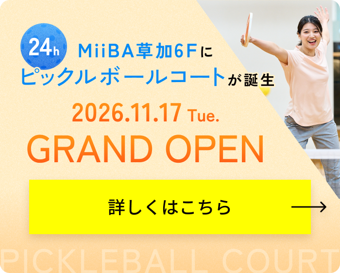 24h MiiBA草加6Fにピックルボールコートが誕生 2026.11.17 Tue. GRAND OPEN 詳しくはこちら