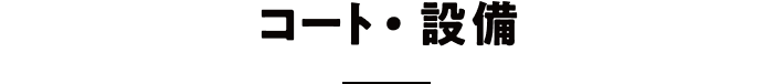 コート・設備
