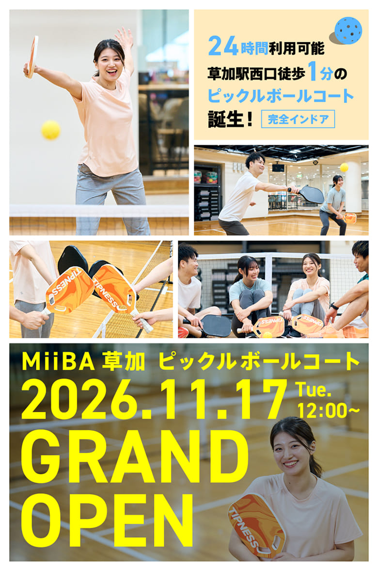 MiiBA草加 ピックルボールコート 2026.11.17(Tue)12:00〜 GRAND OPEN 24時間利用可能 草加駅西口徒歩1分のピックルボールコート誕生! 完全インドア