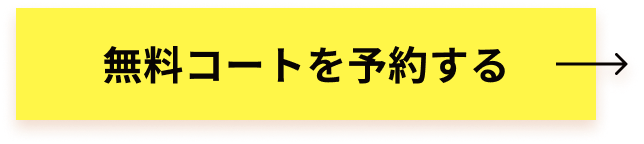 無料コートを予約する