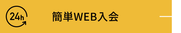 24h 簡単WEB入会
