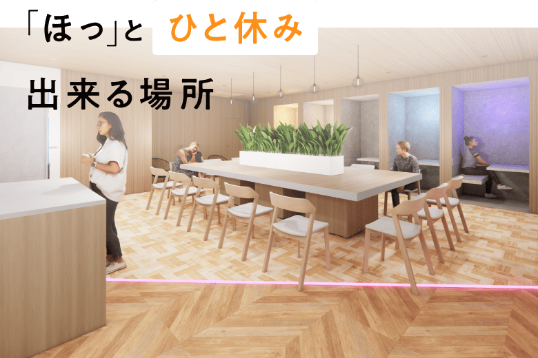「ほっ」とひと休み出来る場所