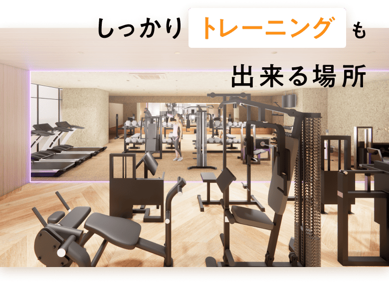 しっかりトレーニングも出来る場所