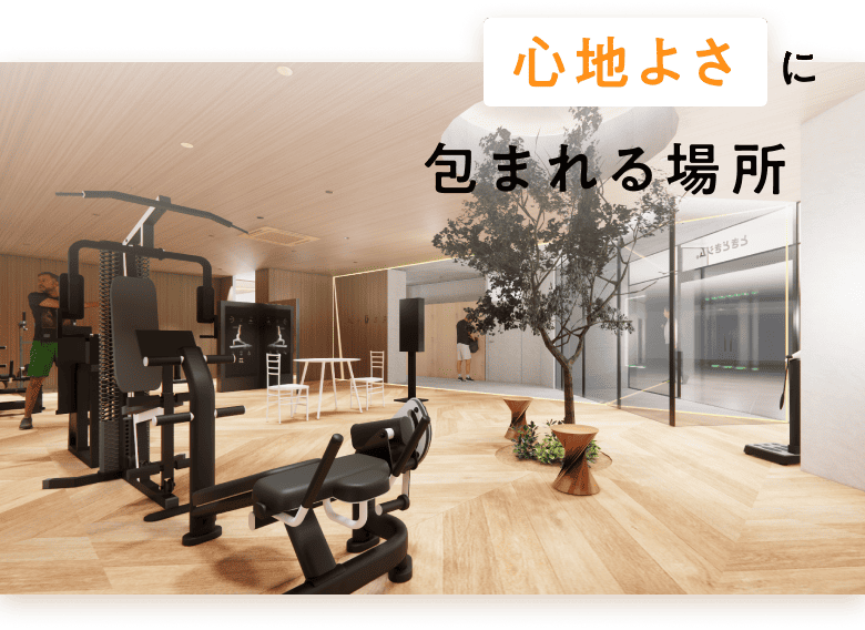 心地よさに包まれる場所