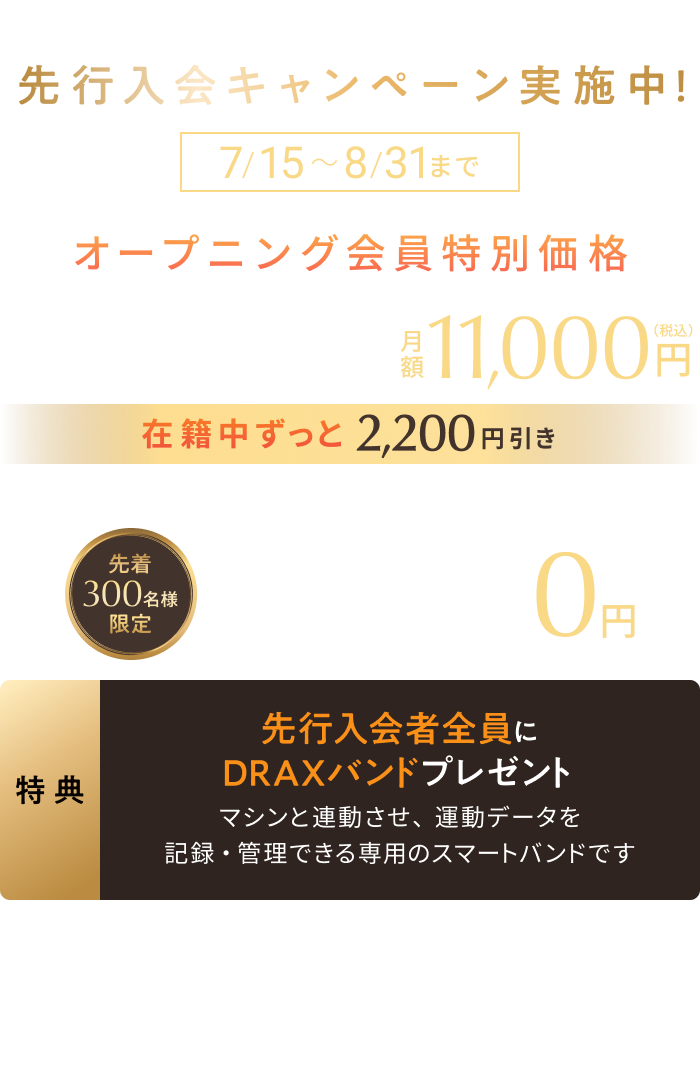 先行入会キャンペーン実施中！ 7/15〜8/31まで オープニング会員特別価格 通常月会費13,200円（税込）が月額11,000円（税込） 在籍中ずっと2,200円引き さらに先着300名様限定 入会費5,500円（税込）が0円