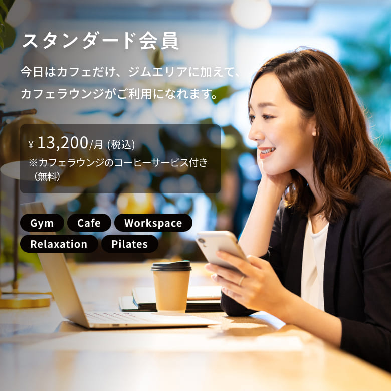 スタンダード会員