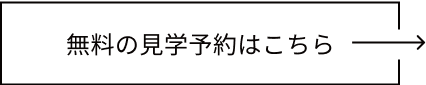 無料の見学予約はこちら