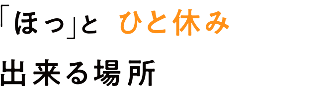 「ほっ」とひと休み出来る場所