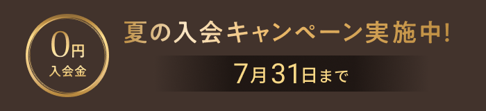 0円 入会金 夏の入会キャンペーン実施中！ 7月31日まで