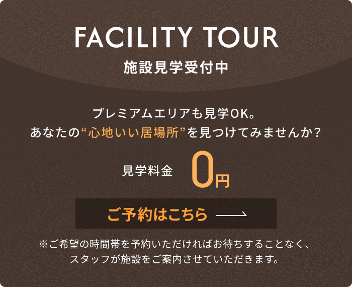 FACILITY TOUR 施設見学受付中 ご予約はこちら