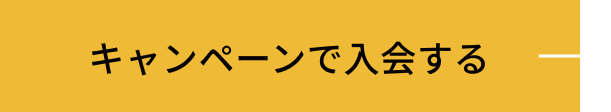 キャンペーンで入会する