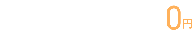 6・7月分利用料 月額1,080（税込）円 ▶︎ 0円