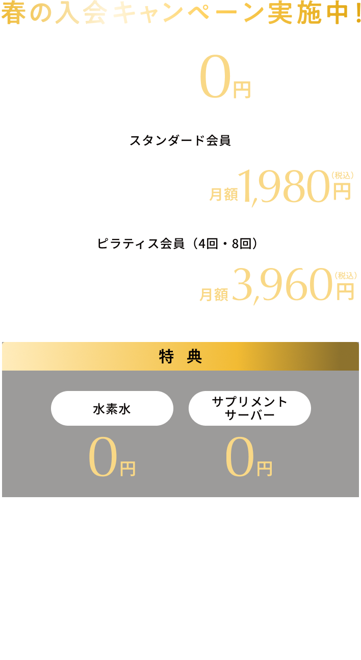 春の入会キャンペーン 入会金0円 他特典あり 3/1-4/30まで 詳しくはこちら