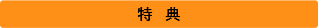特典