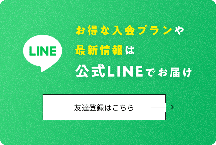 お得な入会プランや　最新情報は　公式LINEでお届け
