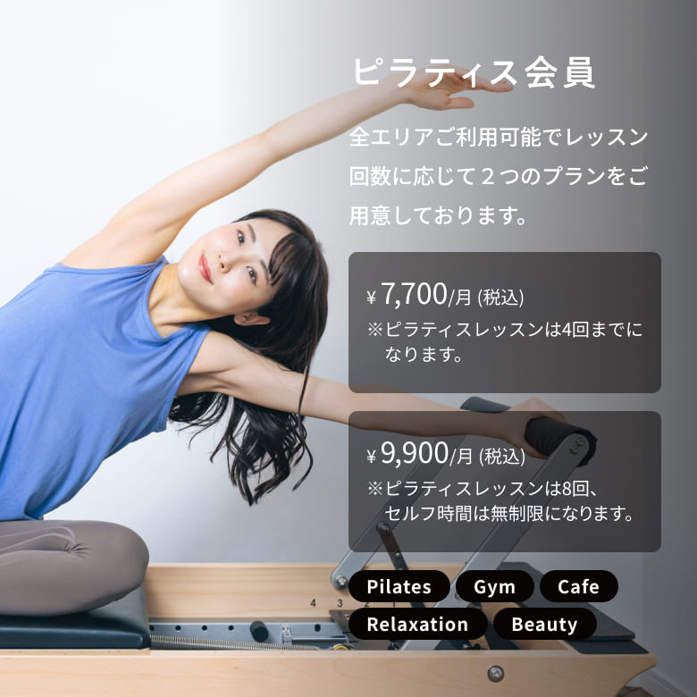 ピラティス会員