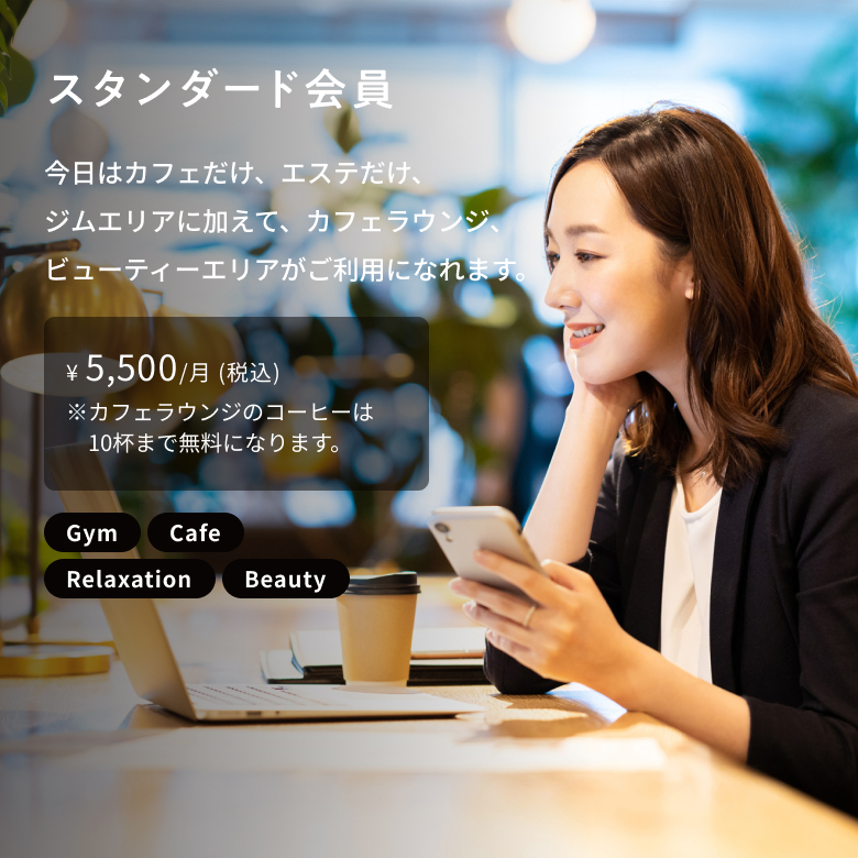 スタンダード会員